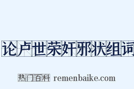 论卢世荣奸邪状组词是什么意思的图片